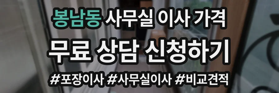 봉남동 사무실 이사 가격