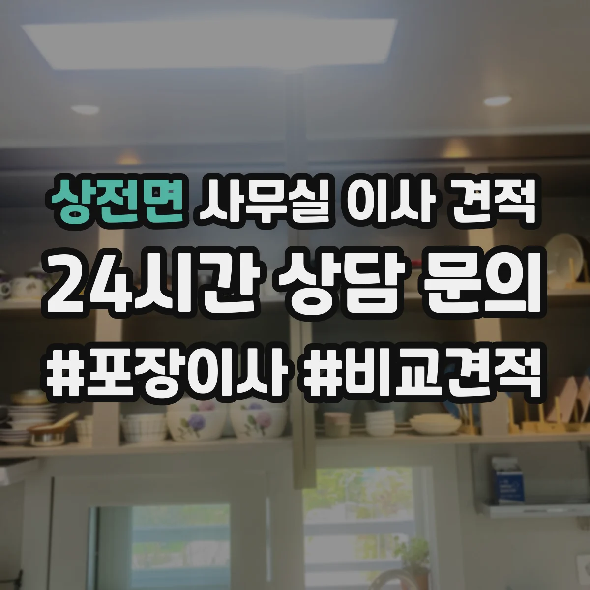 상전면 사무실 이사 견적