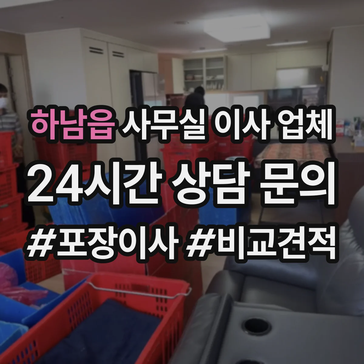 하남읍 사무실 이사 업체