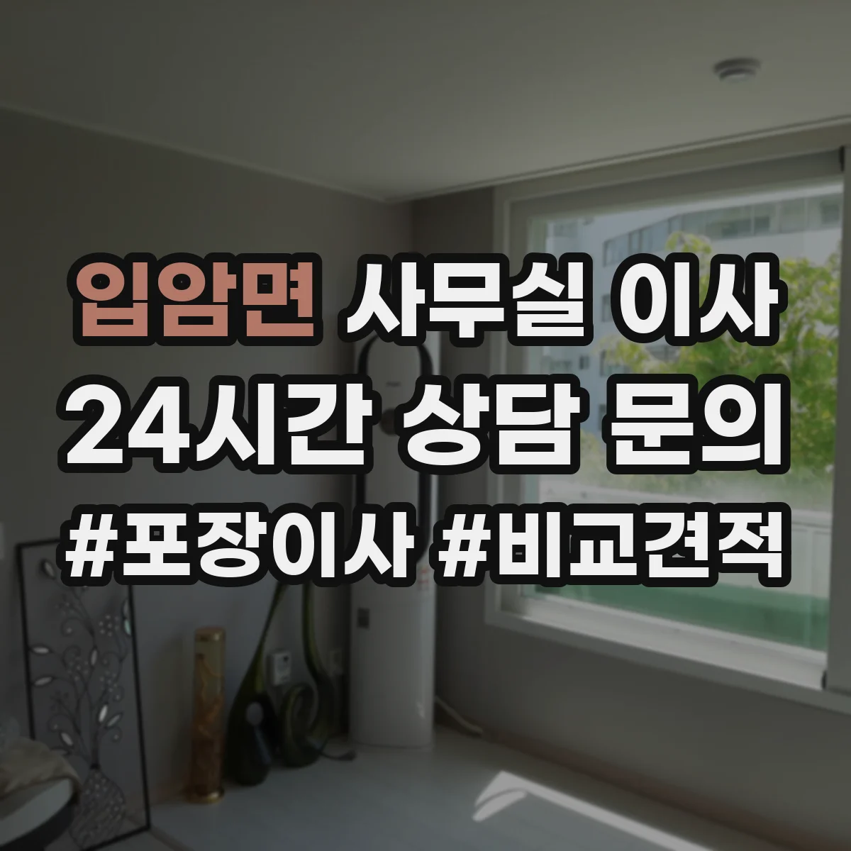 입암면 사무실 이사