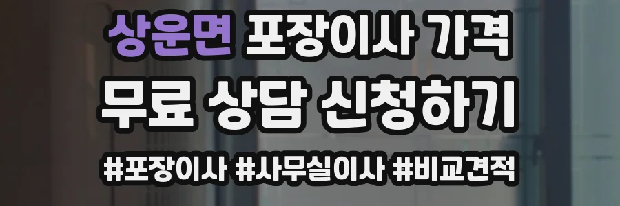 상운면 포장이사 가격