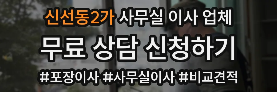 신선동2가 사무실 이사 업체
