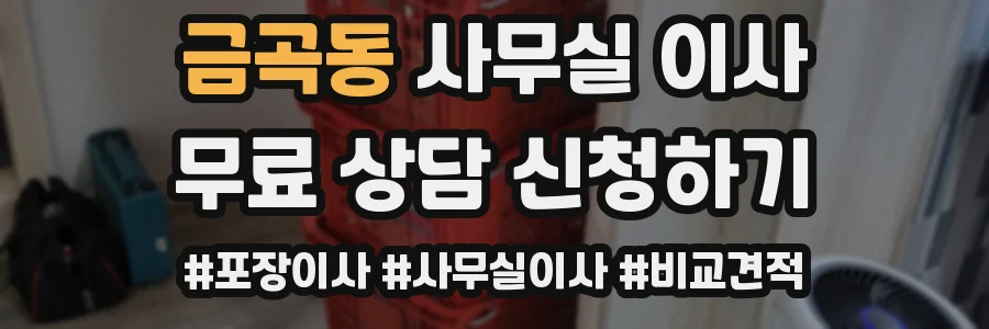 금곡동 사무실 이사