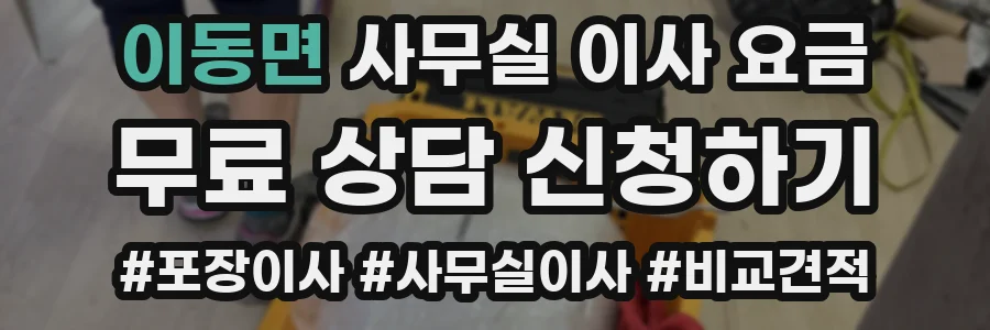 이동면 사무실 이사 요금