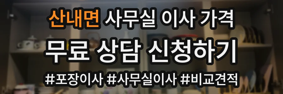 산내면 사무실 이사 가격