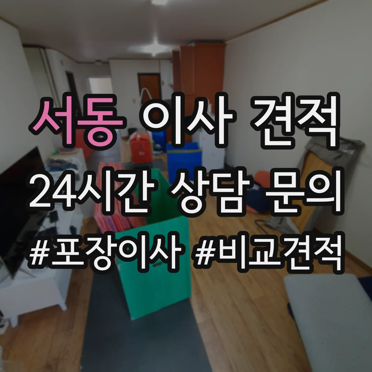 서동 이사 견적