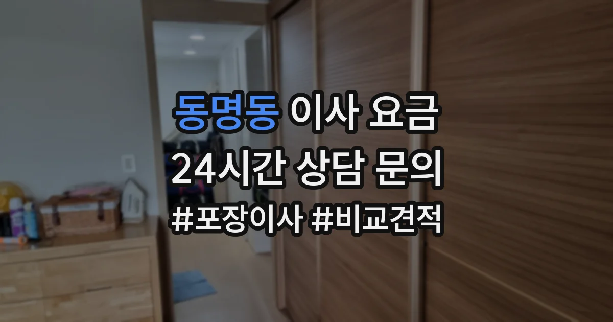 동명동 이사 요금