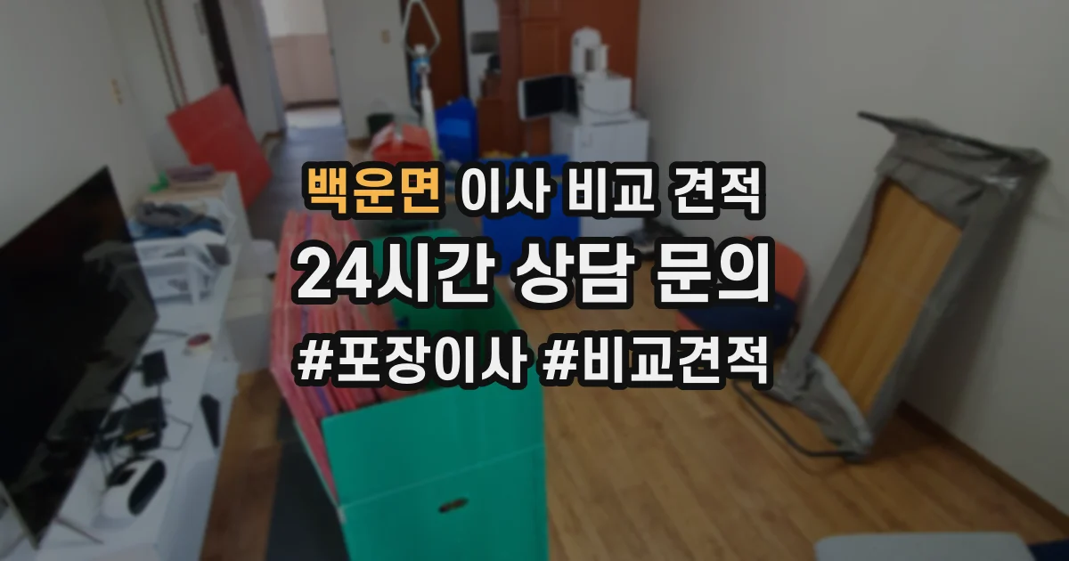 백운면 이사 비교 견적