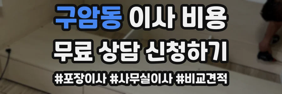 구암동 이사 비용