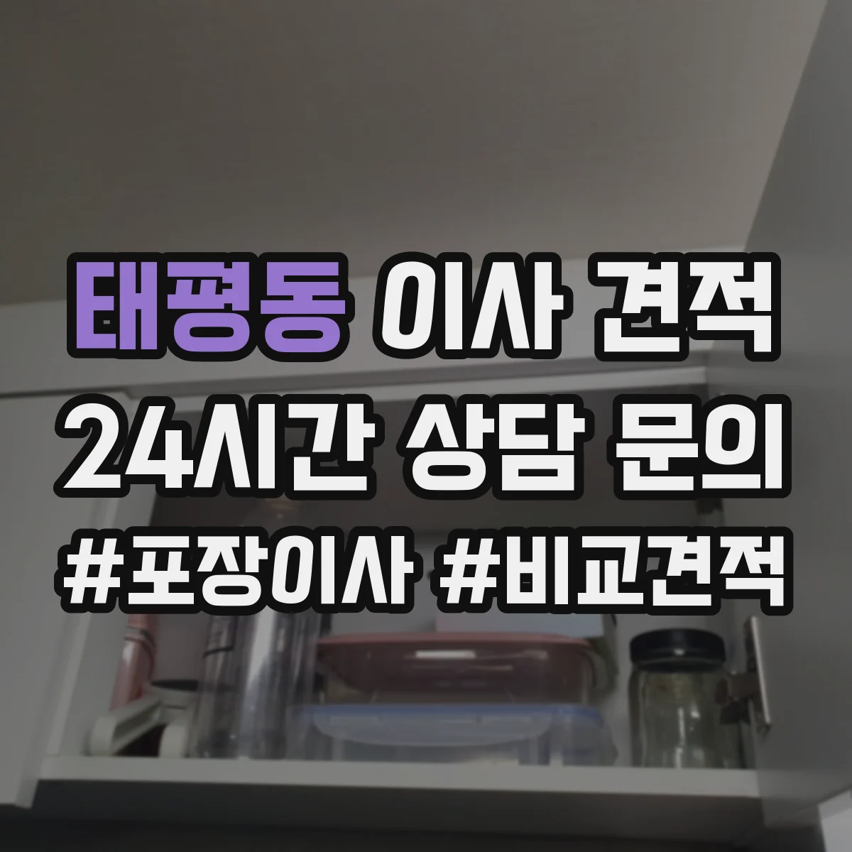 태평동 이사 견적