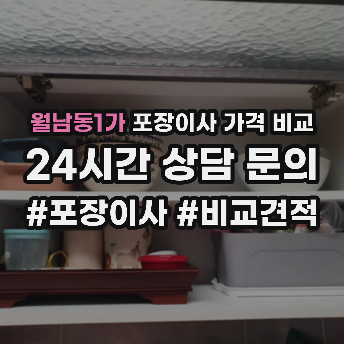 월남동1가 포장이사 가격 비교