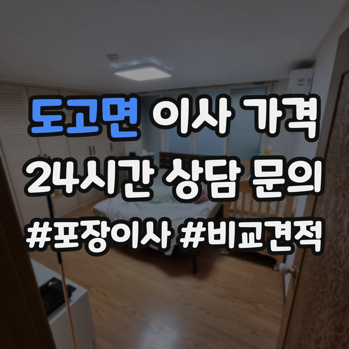 도고면 이사 가격