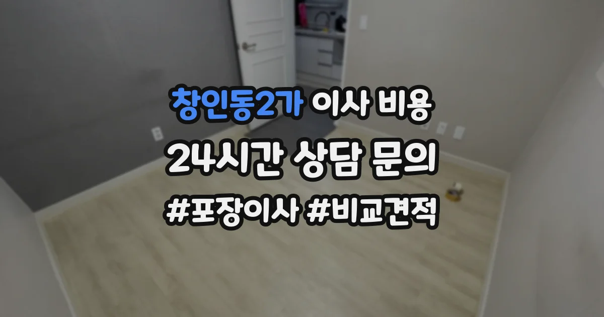 창인동2가 이사 비용
