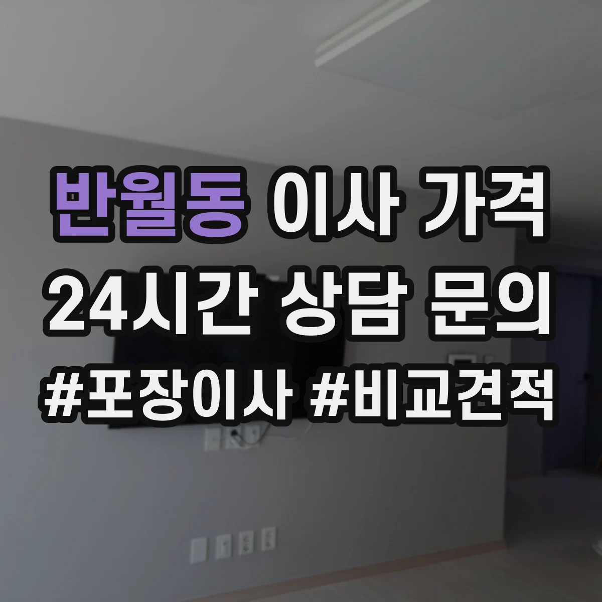 반월동 이사 가격