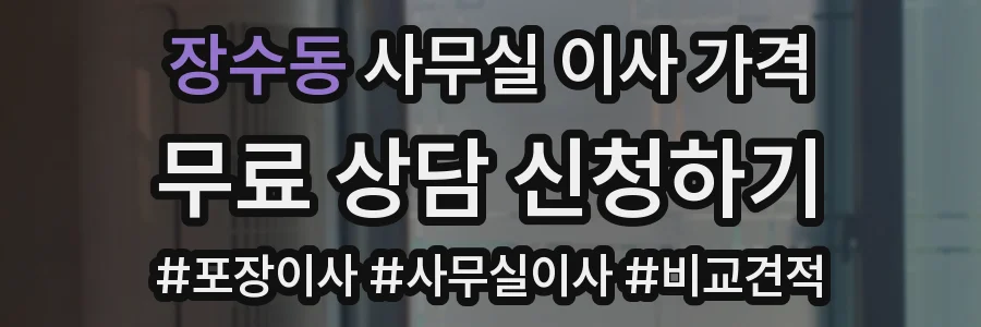 장수동 사무실 이사 가격