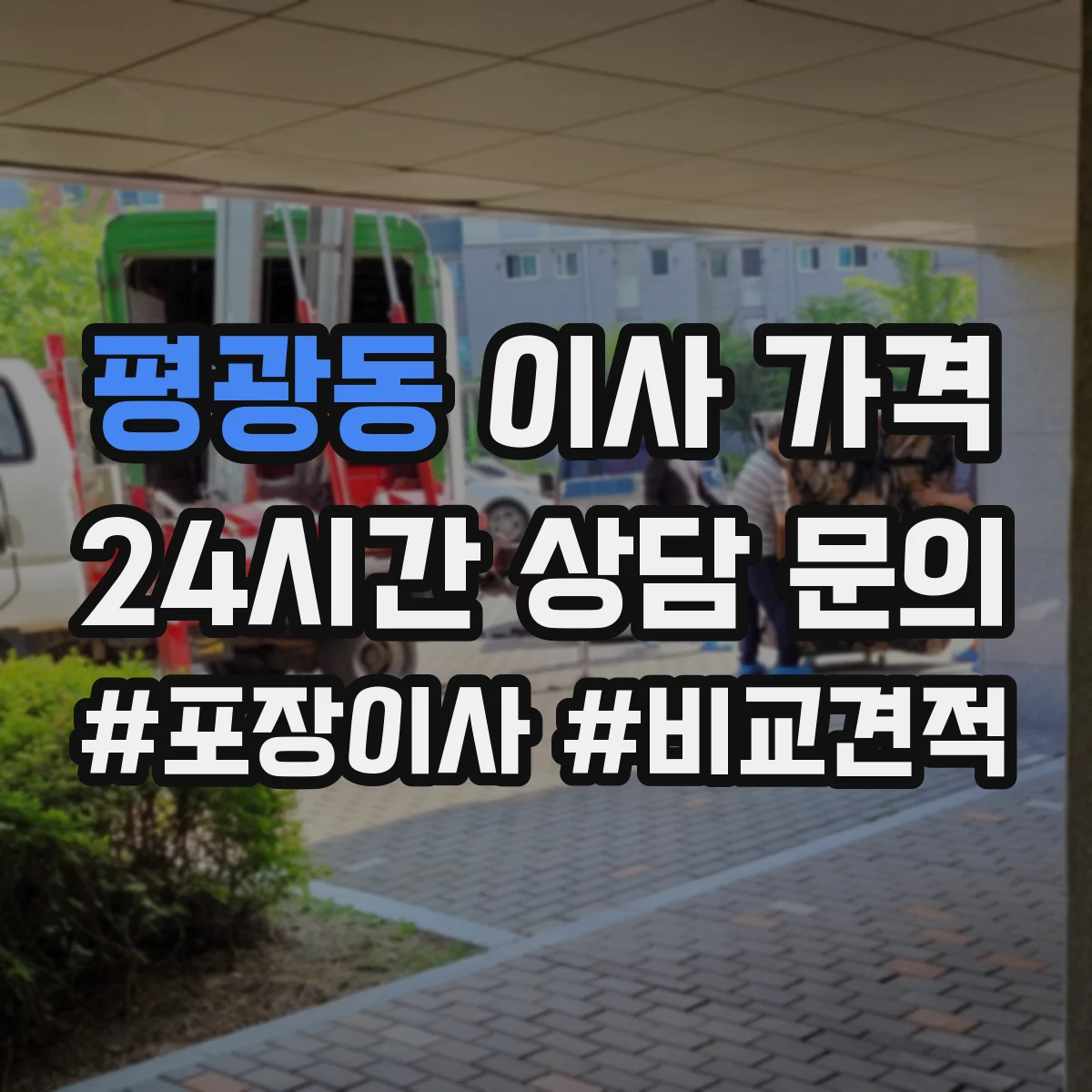 평광동 이사 가격
