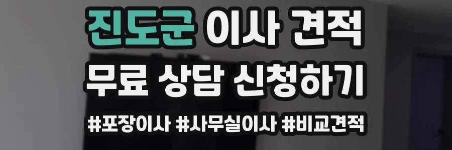 진도군 이사 견적