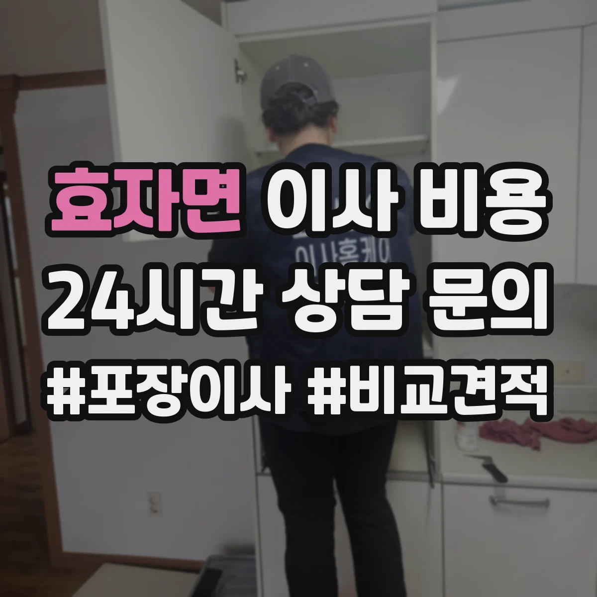 효자면 이사 비용
