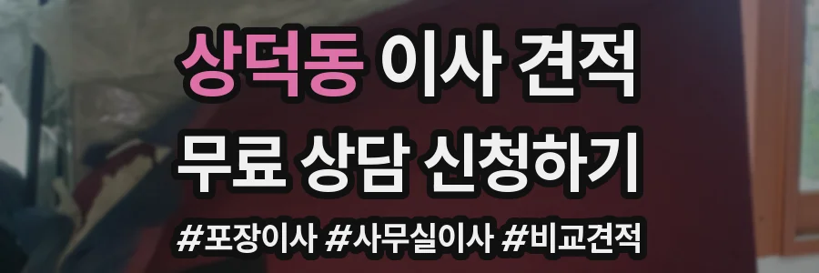 상덕동 이사 견적