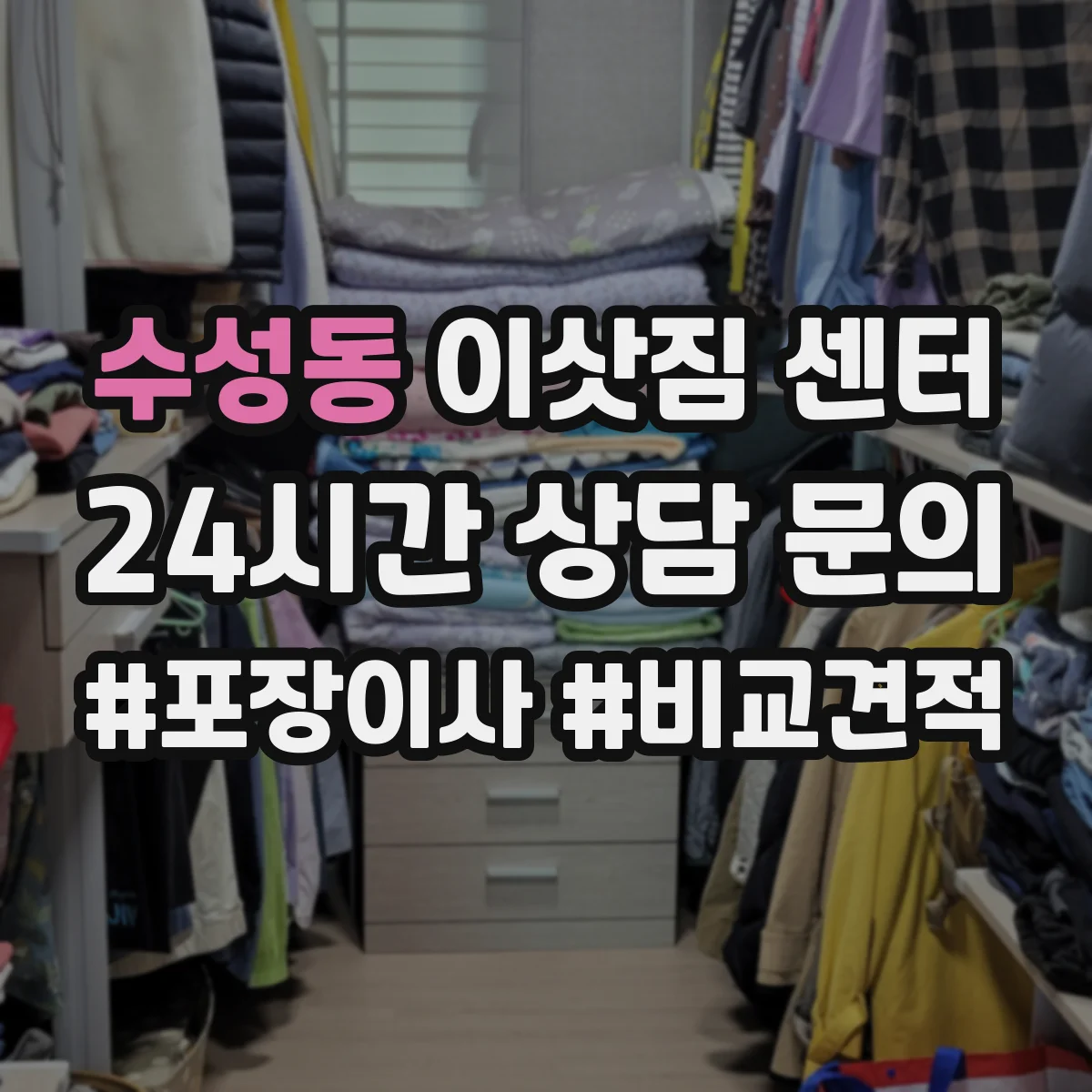 수성동 이삿짐 센터