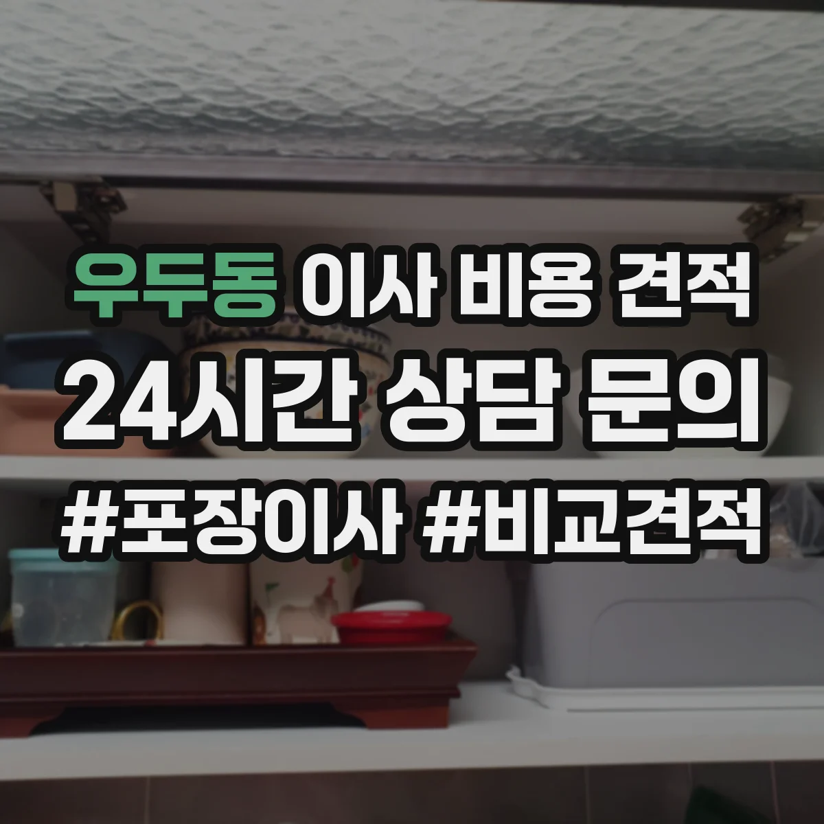 우두동 이사 비용 견적