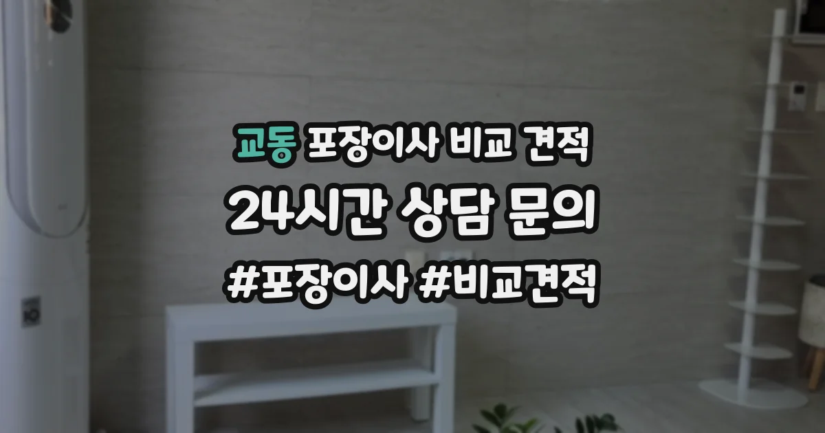 교동 포장이사 비교 견적