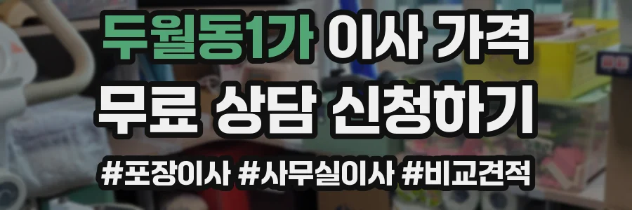 두월동1가 이사 가격