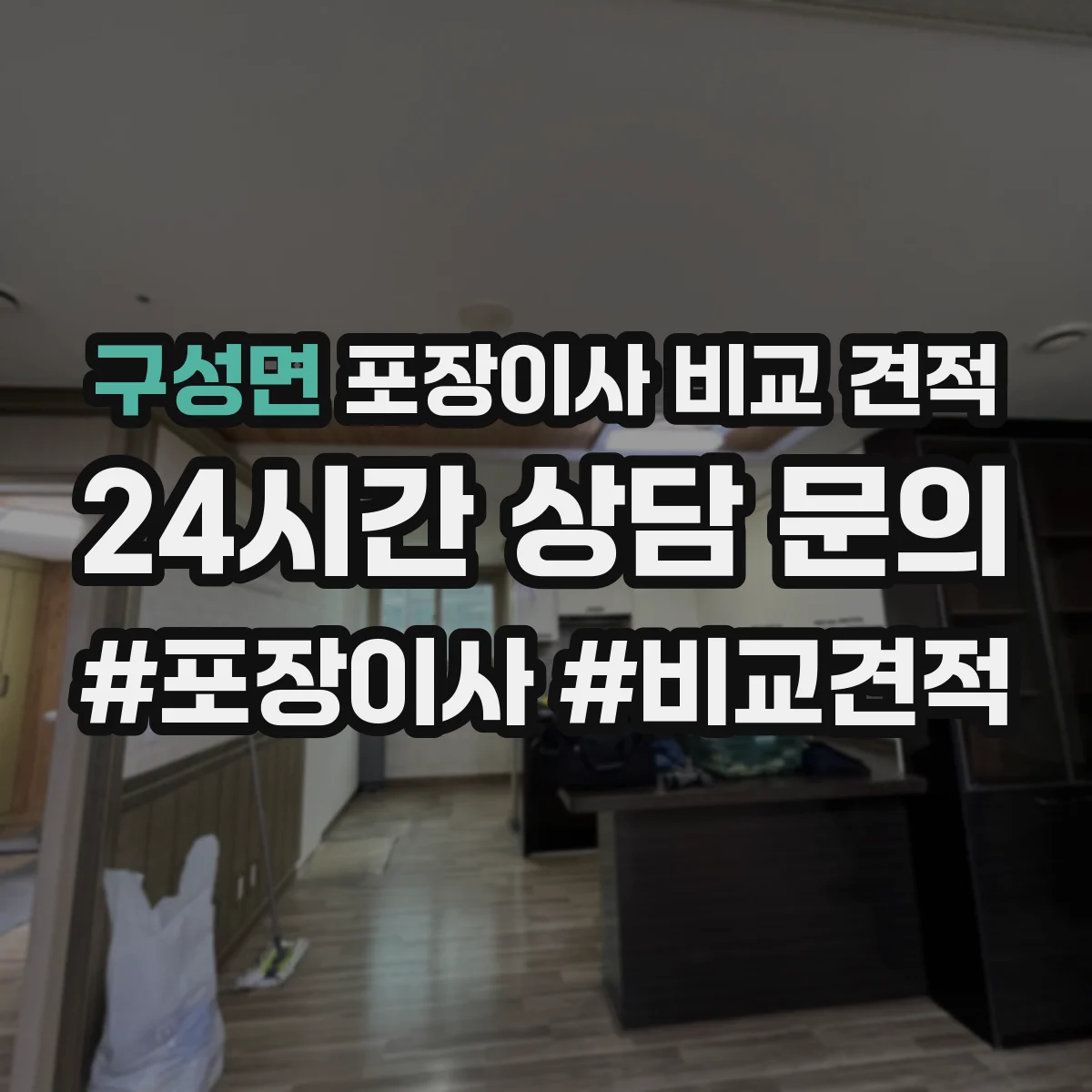 구성면 포장이사 비교 견적