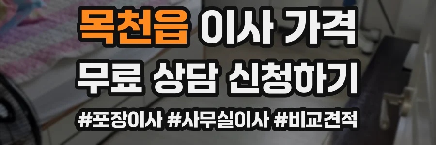 목천읍 이사 가격