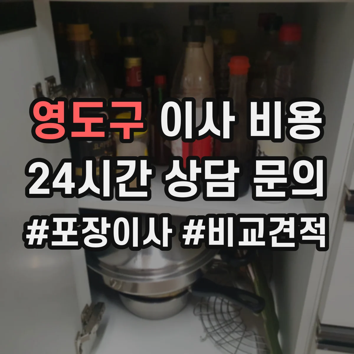 영도구 이사 비용