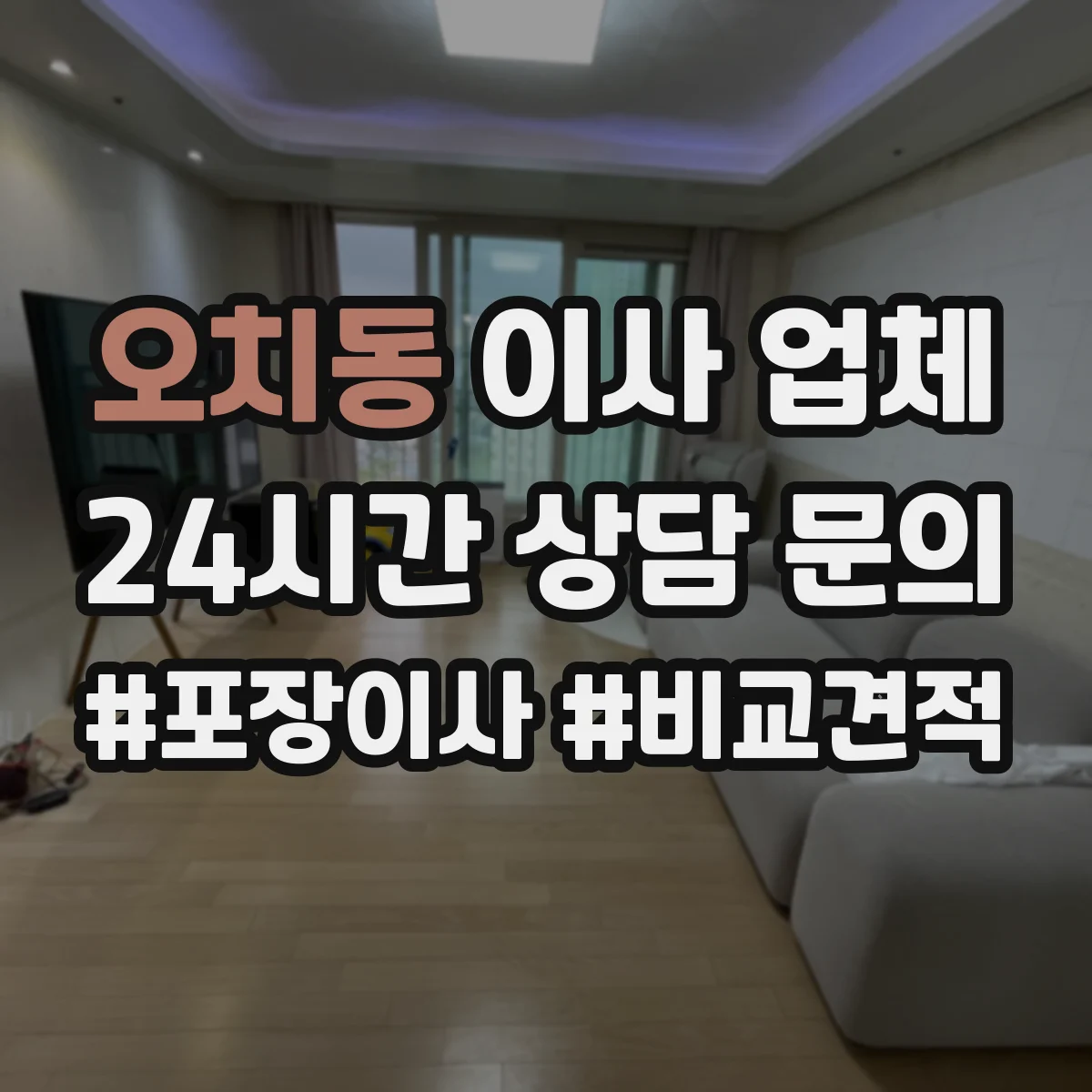 오치동 이사 업체