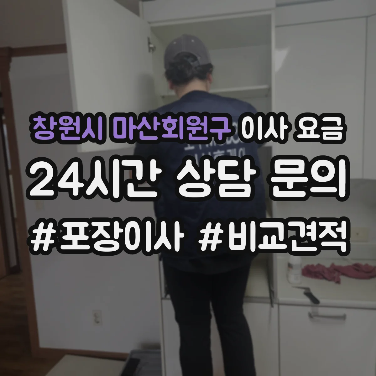 창원시 마산회원구 이사 요금