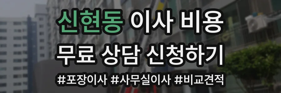 신현동 이사 비용