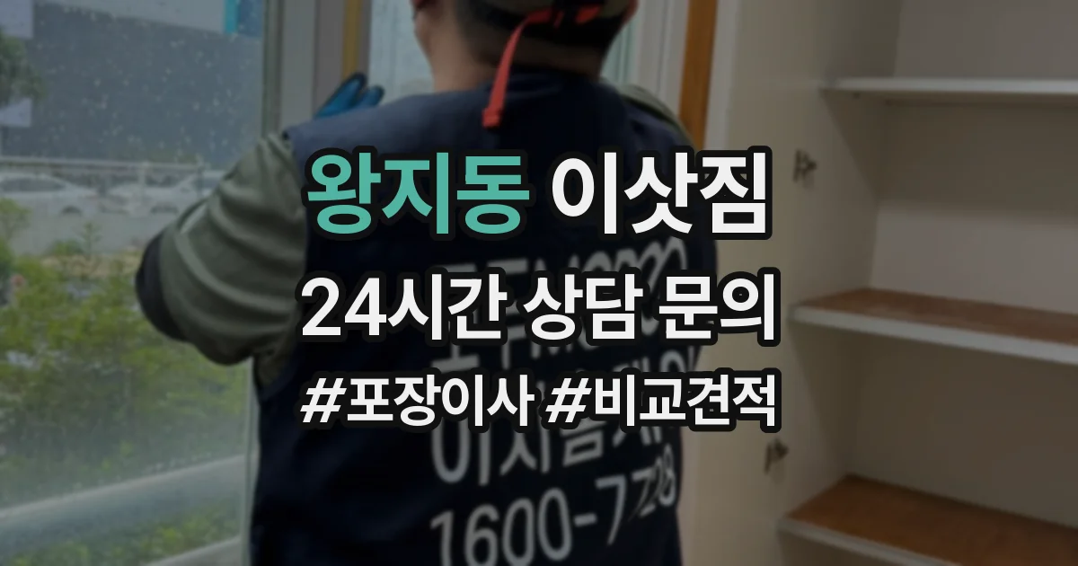 왕지동 이삿짐
