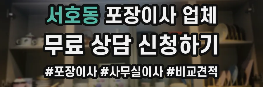 서호동 포장이사 업체