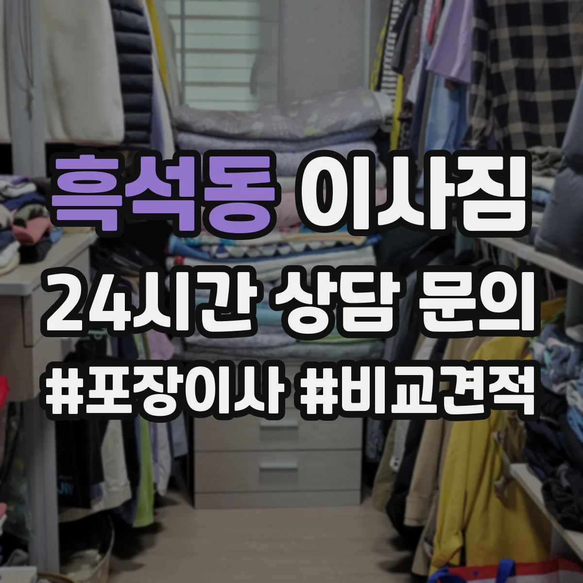 흑석동 이사짐