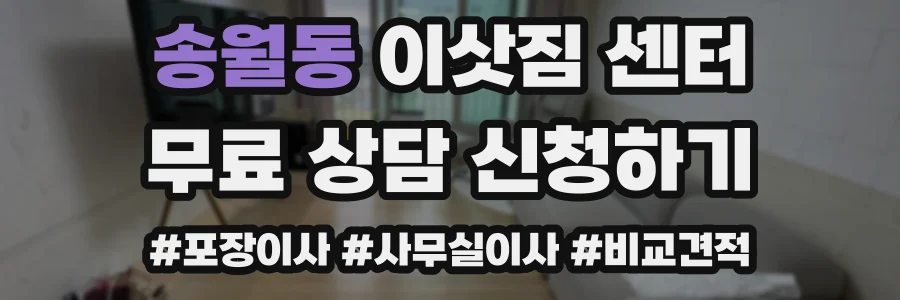 송월동 이삿짐 센터