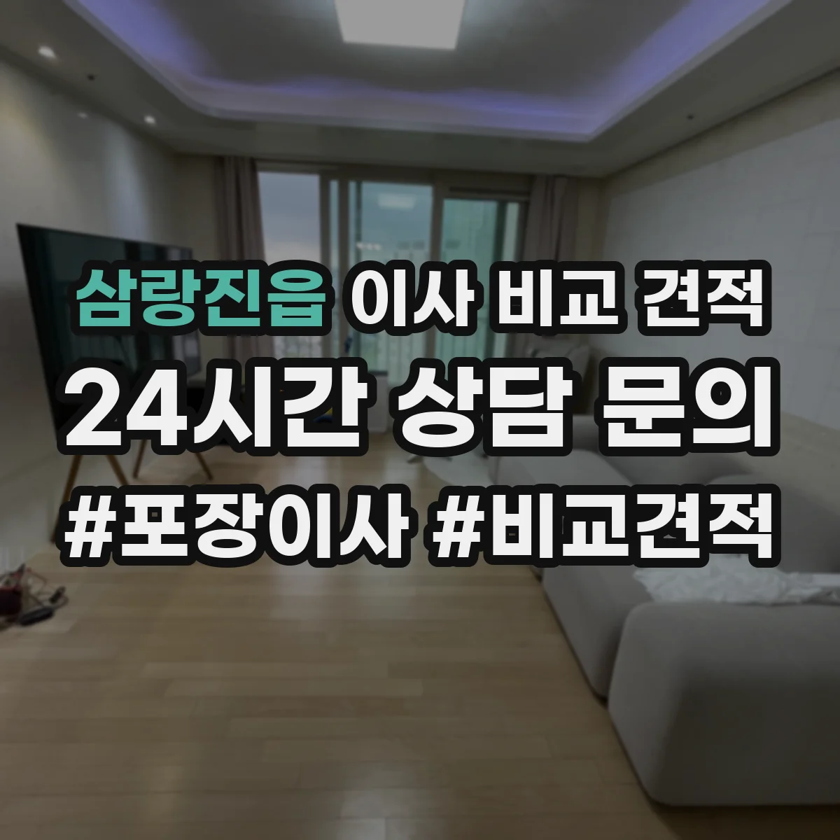 삼랑진읍 이사 비교 견적