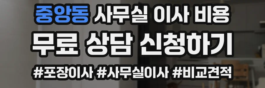 중앙동 사무실 이사 비용