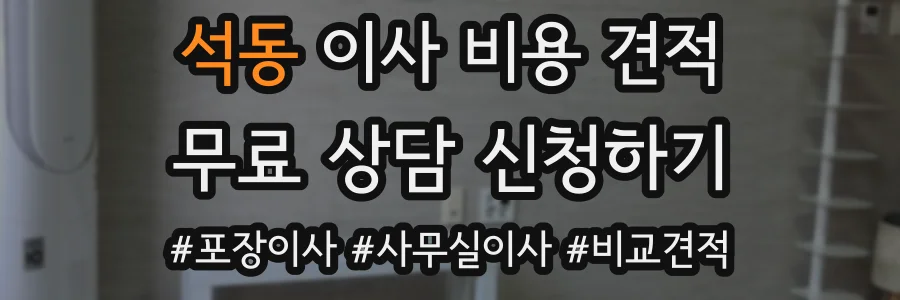 석동 이사 비용 견적