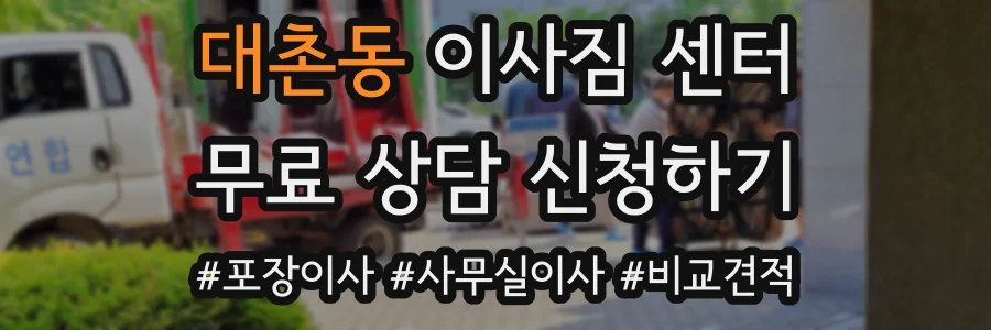 대촌동 이사짐 센터