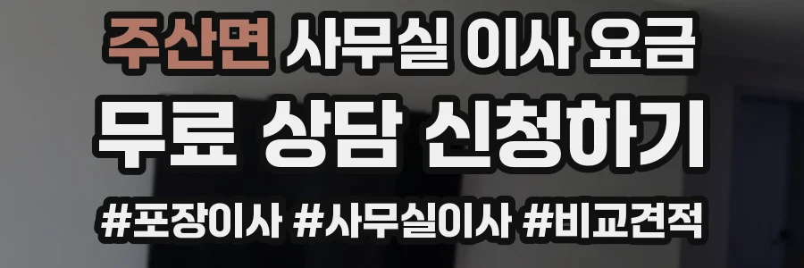 주산면 사무실 이사 요금