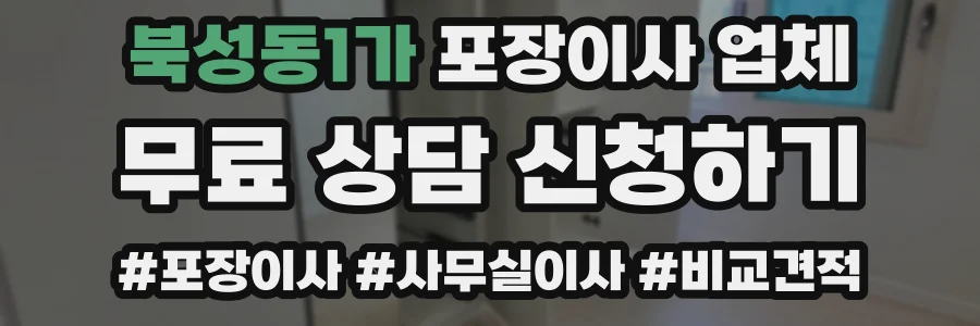 북성동1가 포장이사 업체