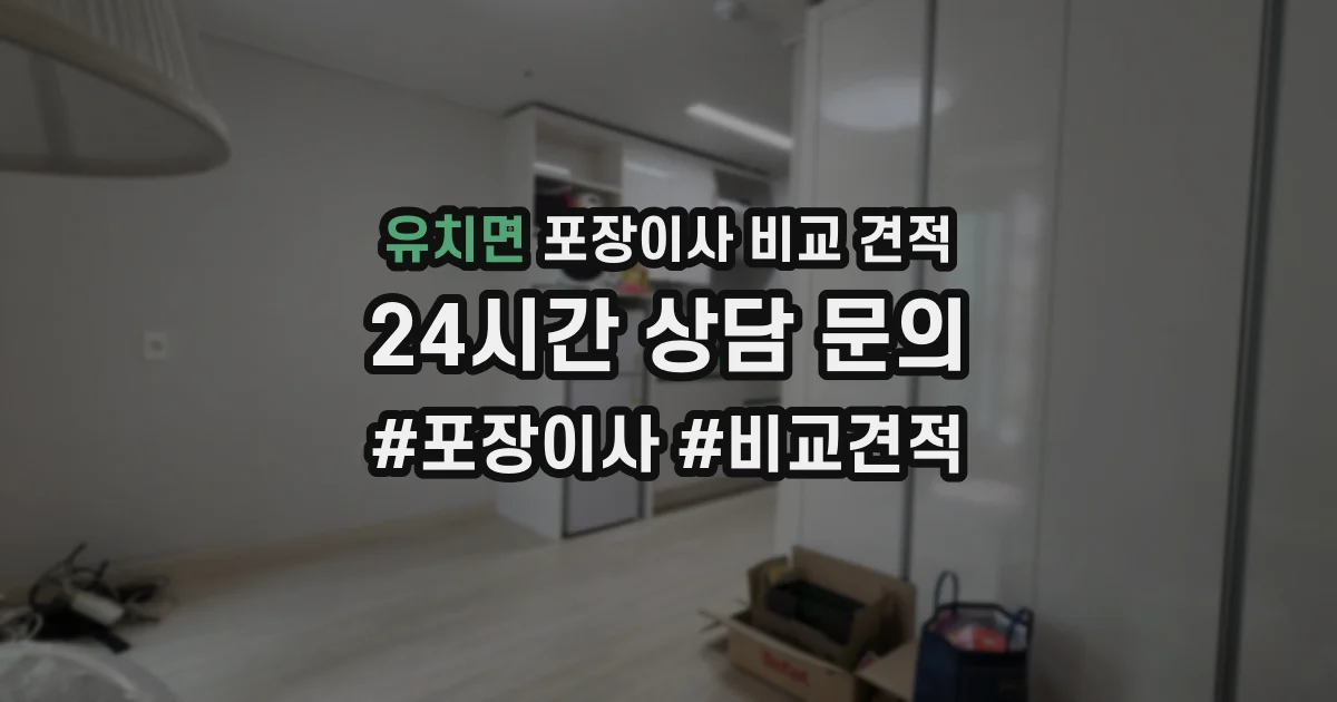 유치면 포장이사 비교 견적