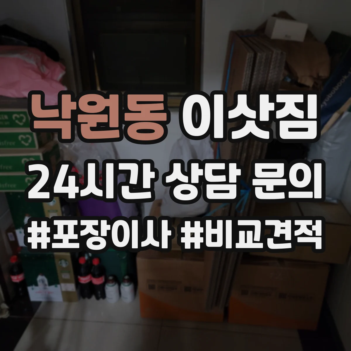 낙원동 이삿짐