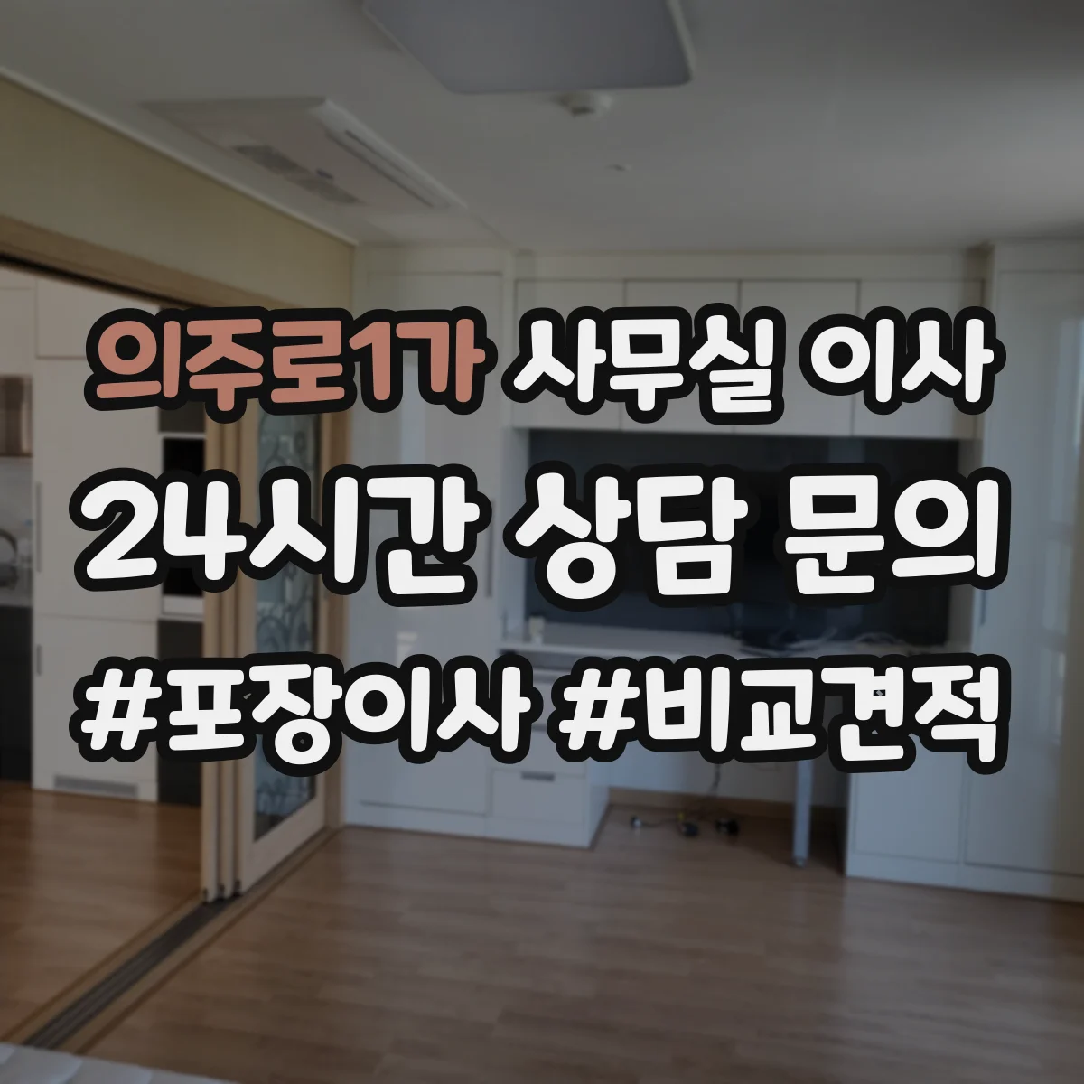의주로1가 사무실 이사