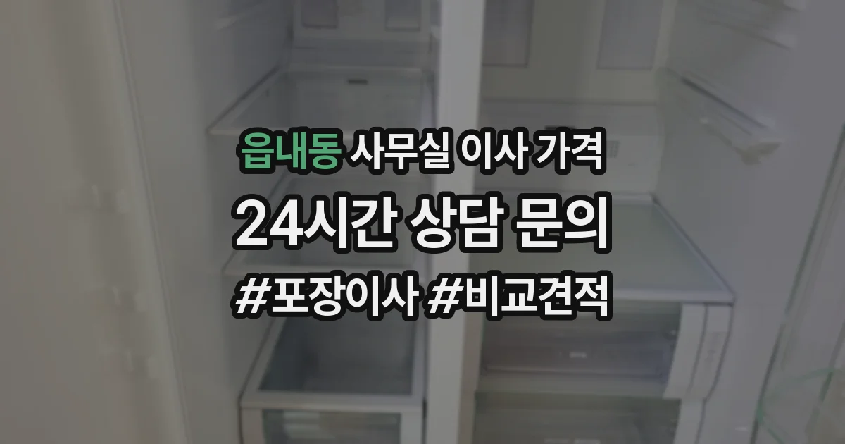 읍내동 사무실 이사 가격