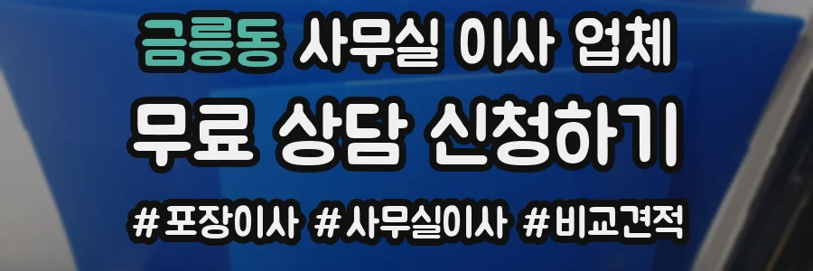금릉동 사무실 이사 업체