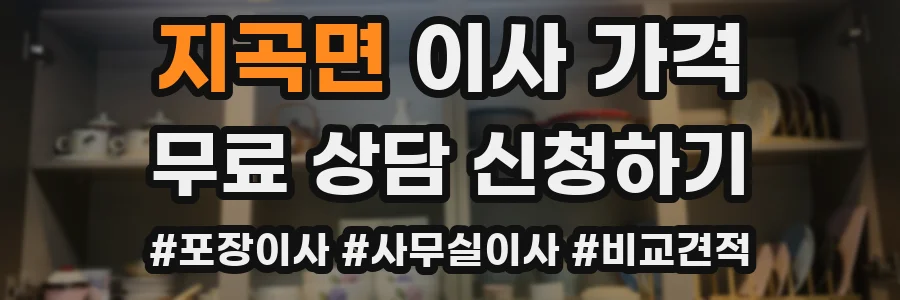 지곡면 이사 가격