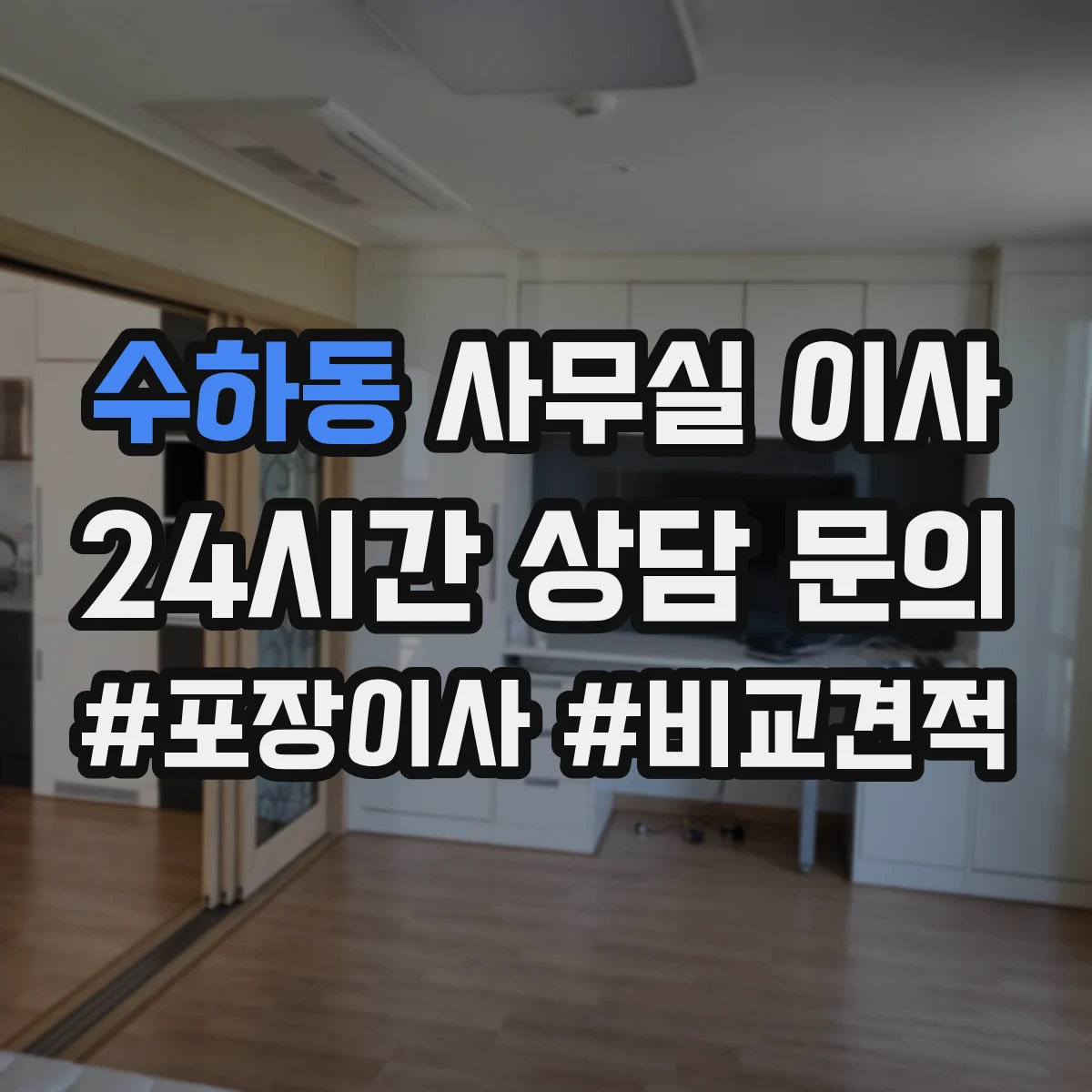 수하동 사무실 이사